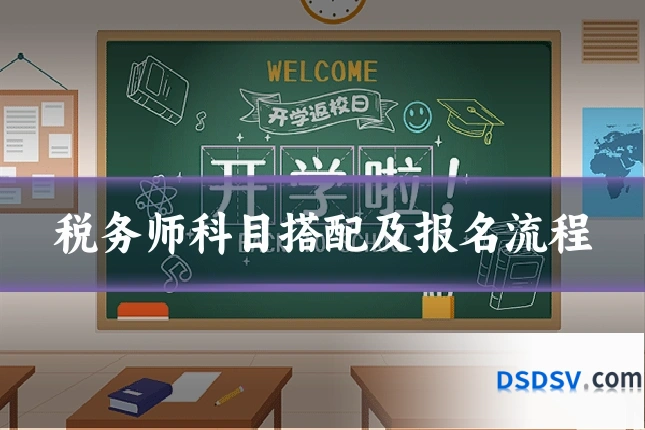 税务师科目搭配及报名流程