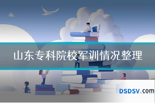 山东专科院校军训情况整理