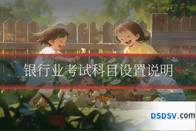 银行业考试科目设置说明