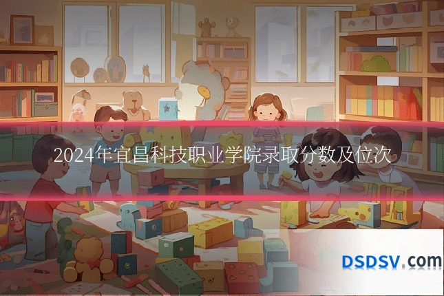 2024年宜昌科技职业学院录取分数及位次