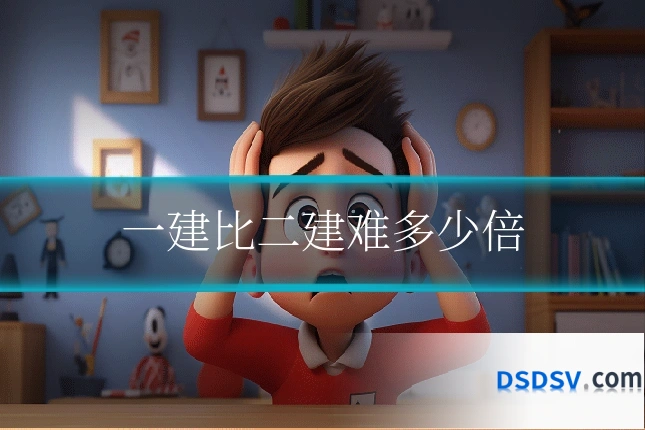一建比二建难多少倍