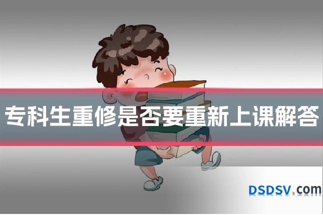 专科生重修是否要重新上课解答