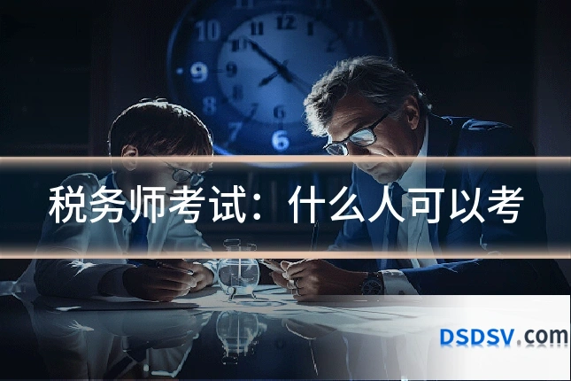 税务师考试:什么人可以考