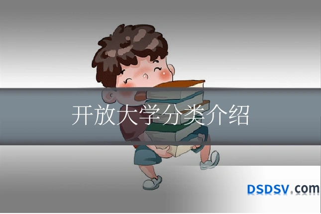 开放大学分类介绍