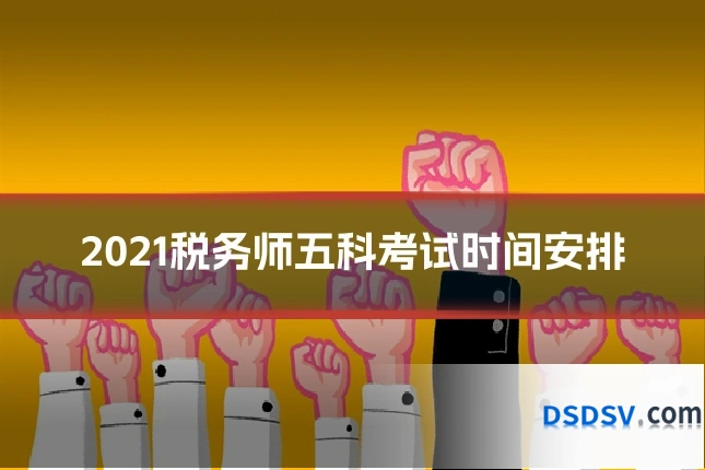 2021税务师五科考试时间安排
