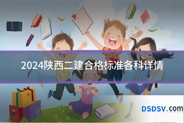 2024陕西二建合格标准各科详情