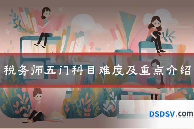 税务师五门科目难度及重点介绍