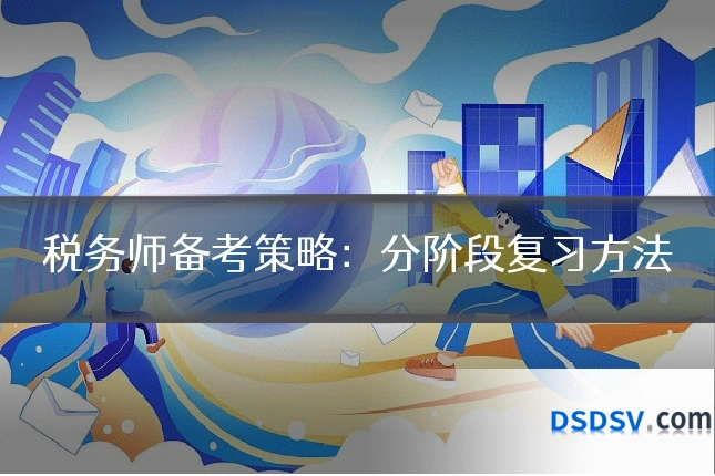 税务师备考策略:分阶段复习方法