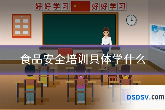 食品安全培训具体学什么