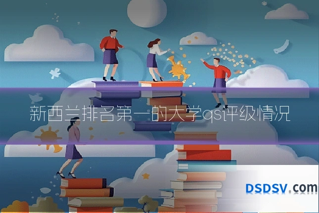 新西兰排名第一的大学qs评级情况