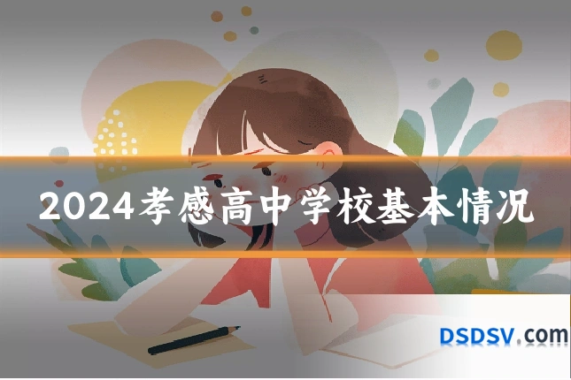 2024孝感高中学校基本情况