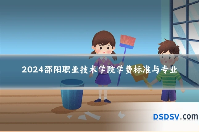 2024邵阳职业技术学院学费标准与专业