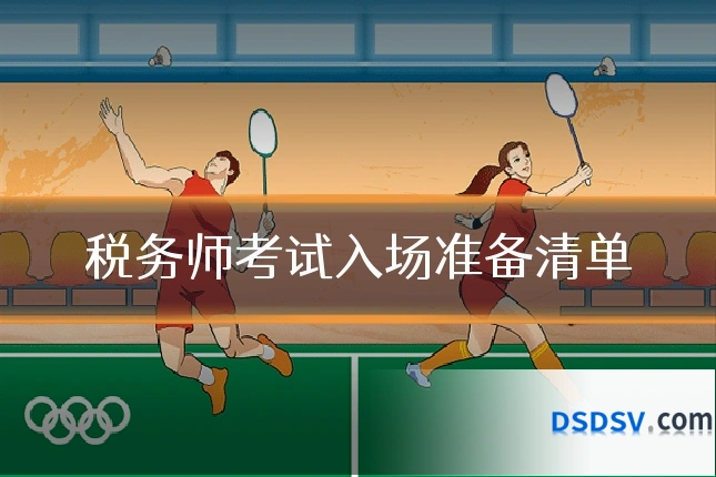 税务师考试入场准备清单
