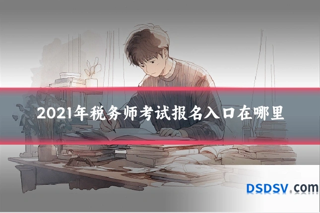 2021年税务师考试报名入口在哪里