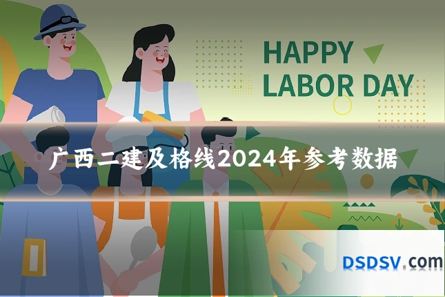 广西二建及格线2024年参考数据