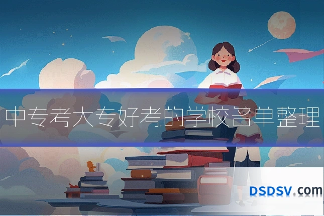 中专考大专好考的学校名单整理