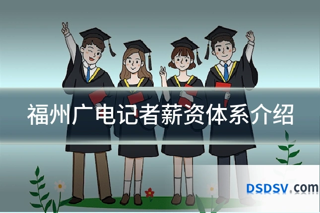 福州广电记者薪资体系介绍