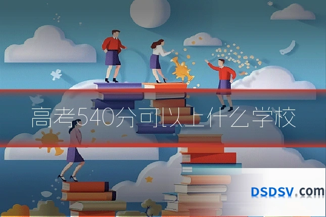高考540分可以上什么学校