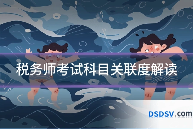 税务师考试科目关联度解读
