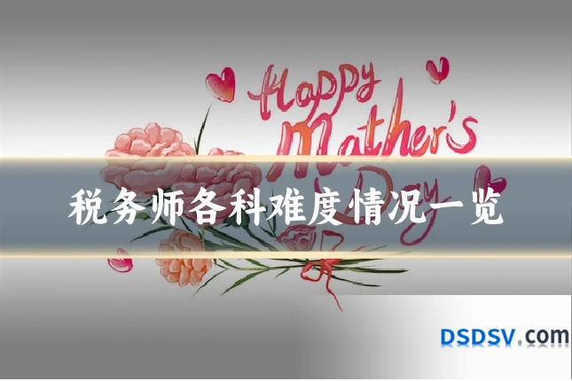 税务师各科难度情况一览