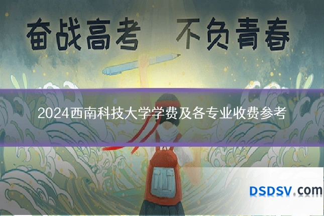 2024西南科技大学学费及各专业收费参考
