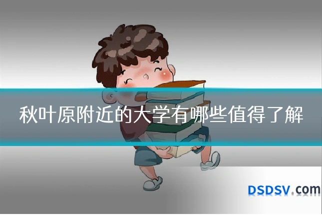 秋叶原附近的大学有哪些值得了解