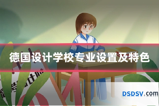 德国设计学校专业设置及特色