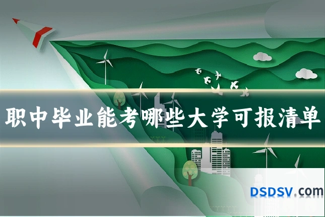 职中毕业能考哪些大学可报清单