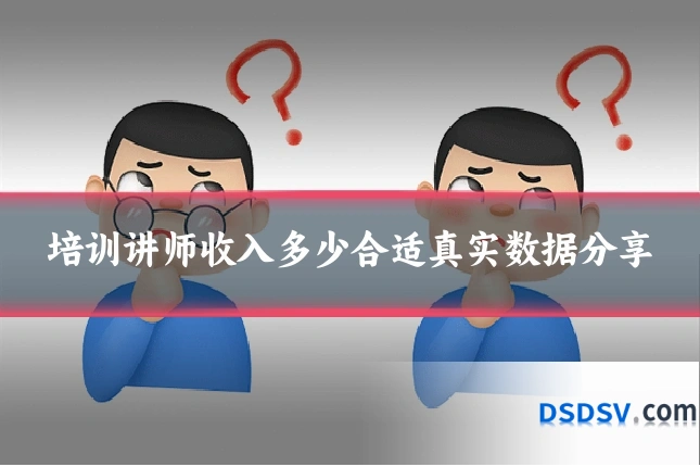 培训讲师收入多少合适真实数据分享