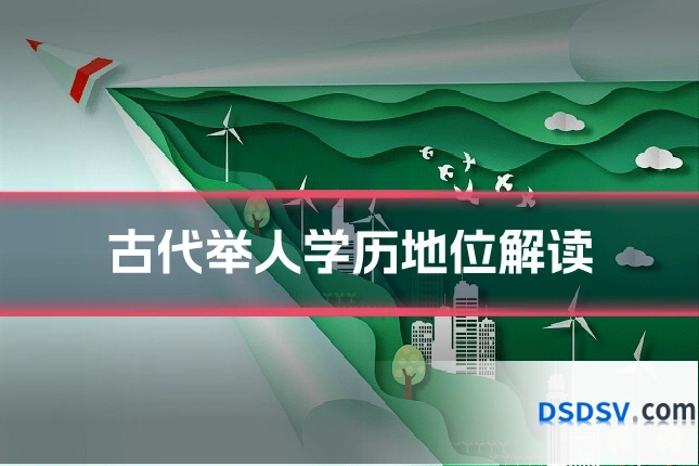 古代举人学历地位解读
