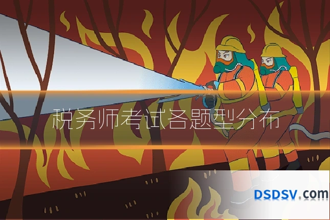 税务师考试各题型分布