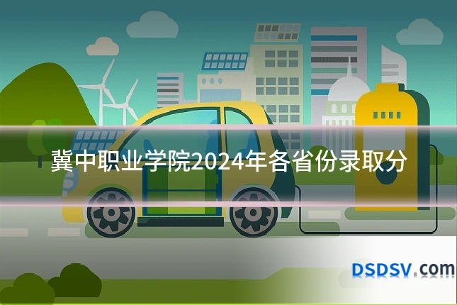 冀中职业学院2024年各省份录取分