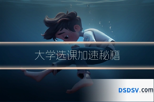 大学选课加速秘籍