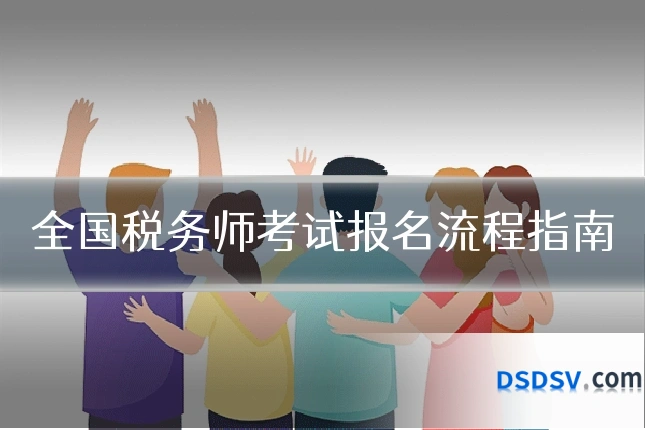 全国税务师考试报名流程指南