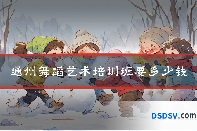 通州舞蹈艺术培训班要多少钱