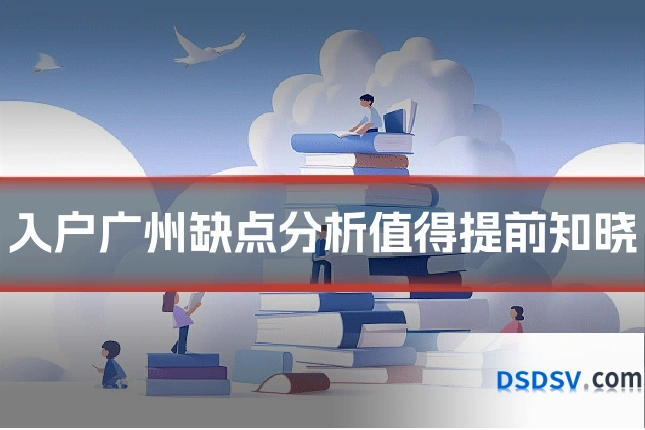 入户广州缺点分析值得提前知晓