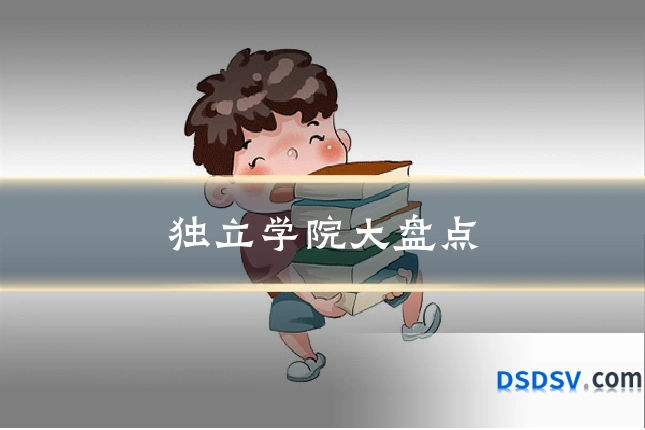独立学院大盘点