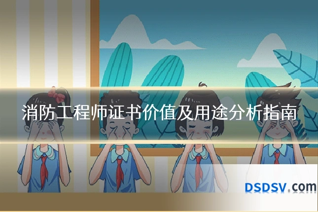 消防工程师证书价值及用途分析指南