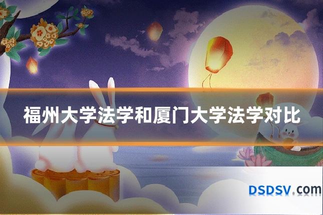 福州大学法学和厦门大学法学对比