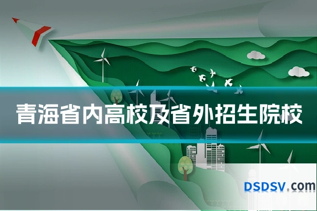 青海省内高校及省外招生院校