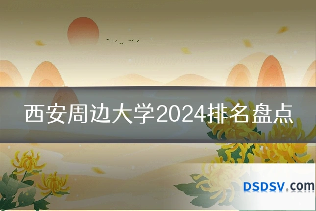 西安周边大学2024排名盘点