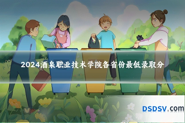 2024酒泉职业技术学院各省份最低录取分