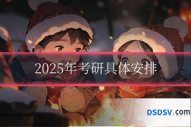 2025年考研具体安排
