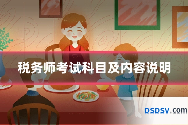 税务师考试科目及内容说明
