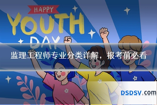 监理工程师专业分类详解,报考前必看