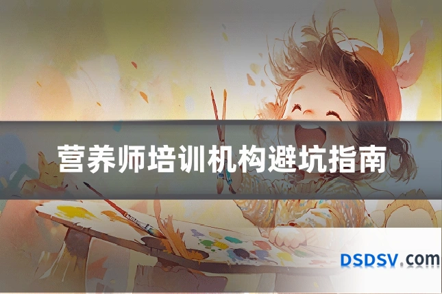 营养师培训机构避坑指南
