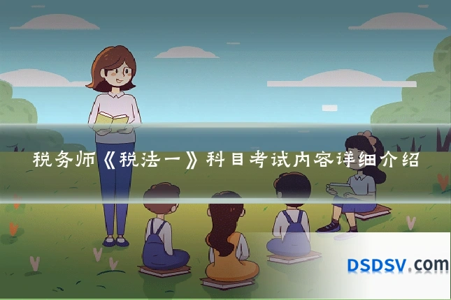 税务师《税法一》科目考试内容详细介绍