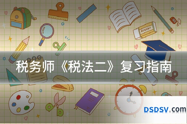 税务师《税法二》复习指南