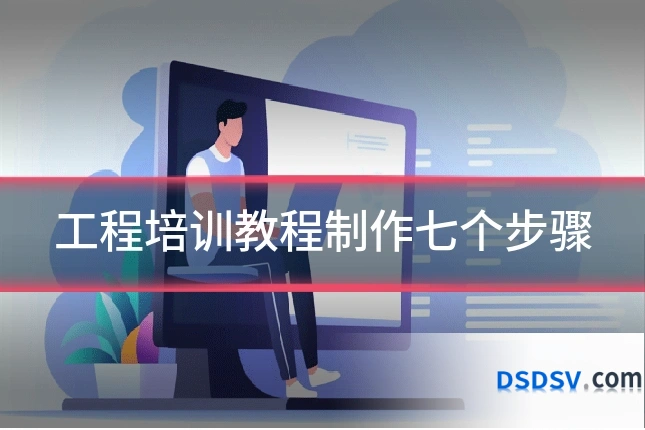 工程培训教程制作七个步骤