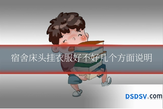 宿舍床头挂衣服好不好几个方面说明